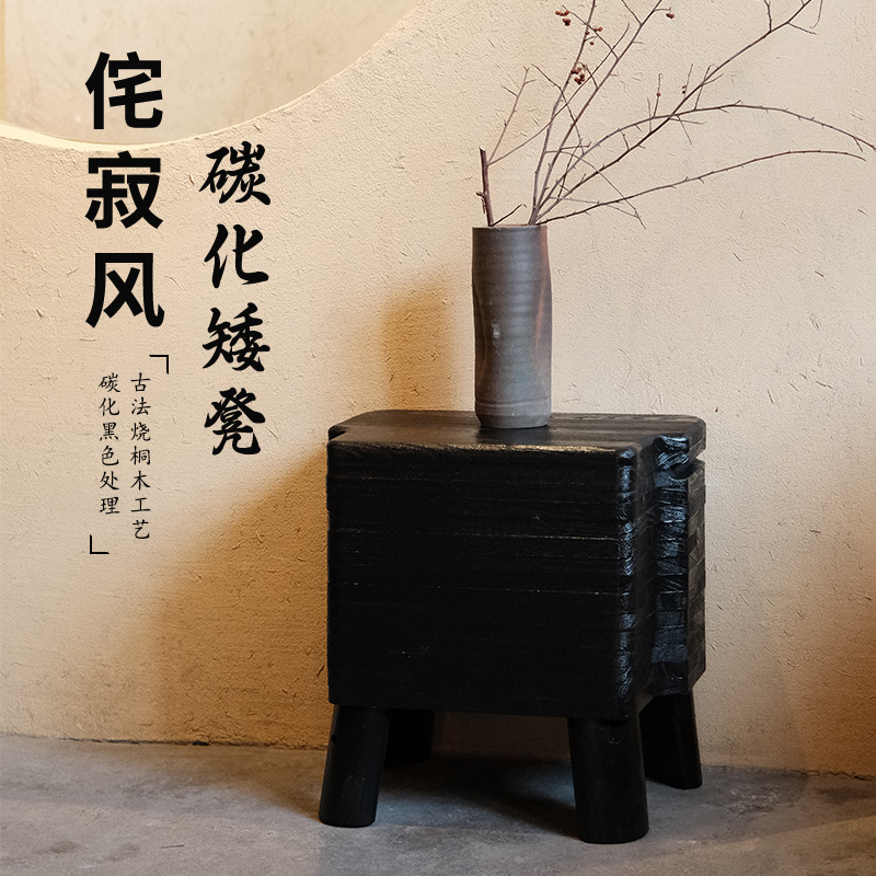 门口家用床头客厅角几碳化寂风