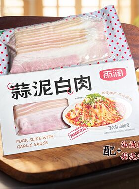 雨润蒜泥白肉300g熟食猪后腿肉酱汁下酒菜冷盘凉菜开袋即食小菜