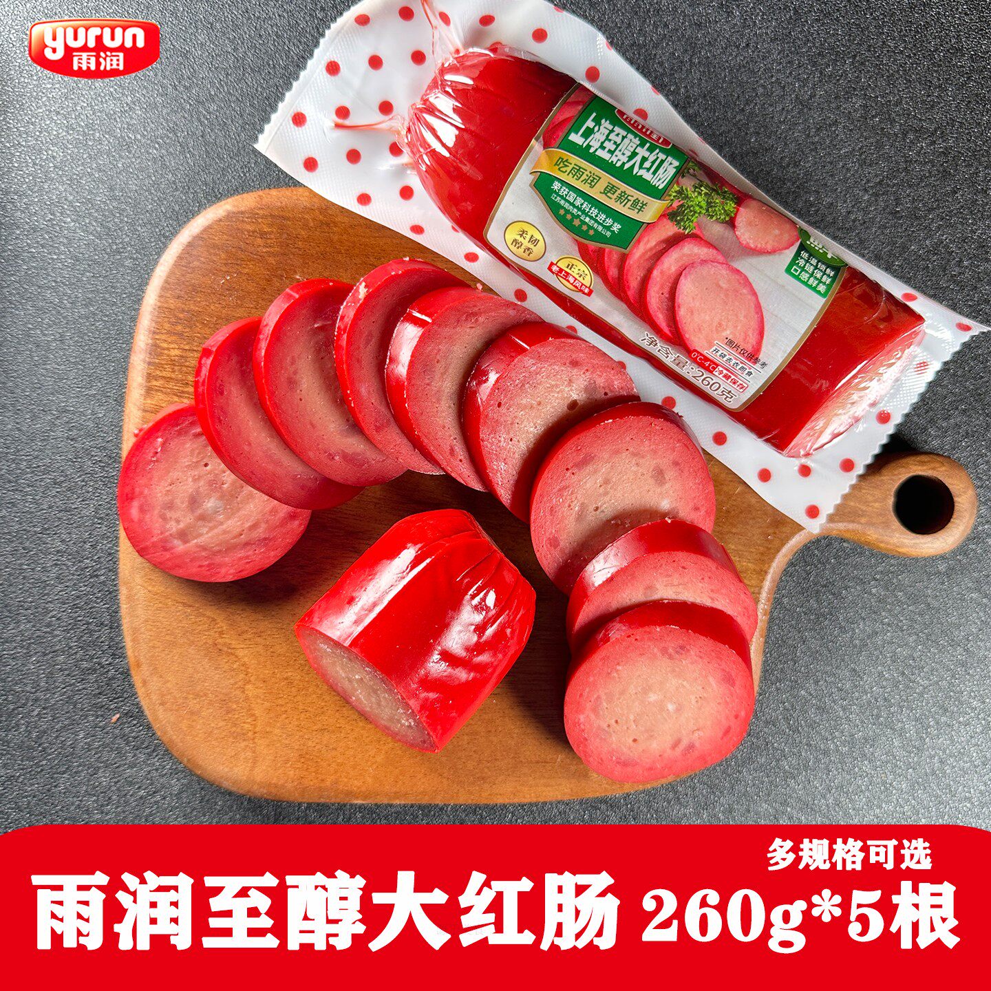 雨润上海至醇大红肠260g*5根装酒香红肠即食炒饭冒菜冷盘商用包邮