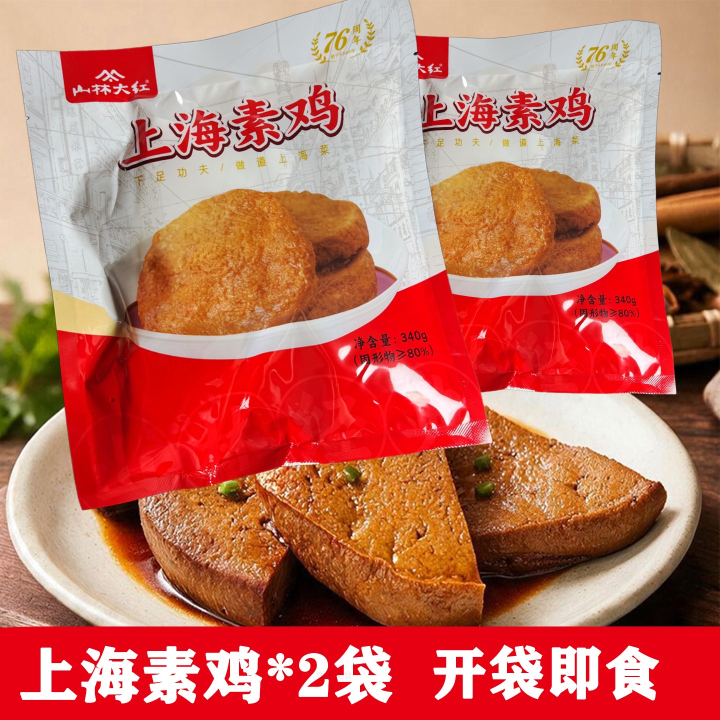 上海素鸡340g袋装开袋即食