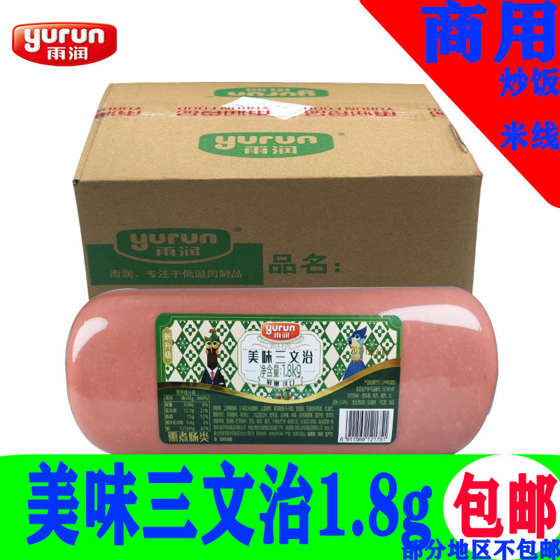 雨润美味三文治1.8KG配餐火腿包邮手抓饼炒饭寿司火锅餐饮原材料