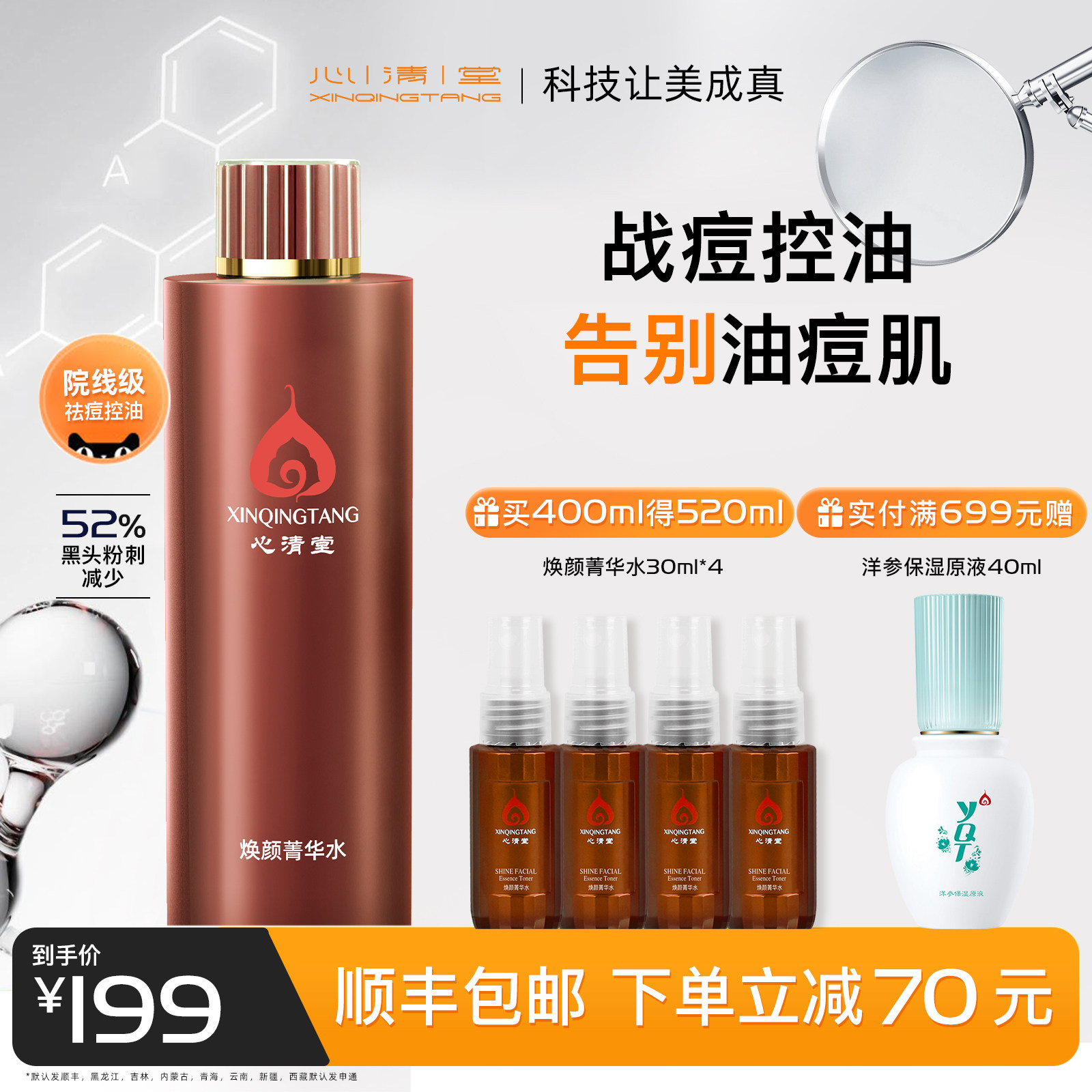 心清堂清痘調理水爽膚水