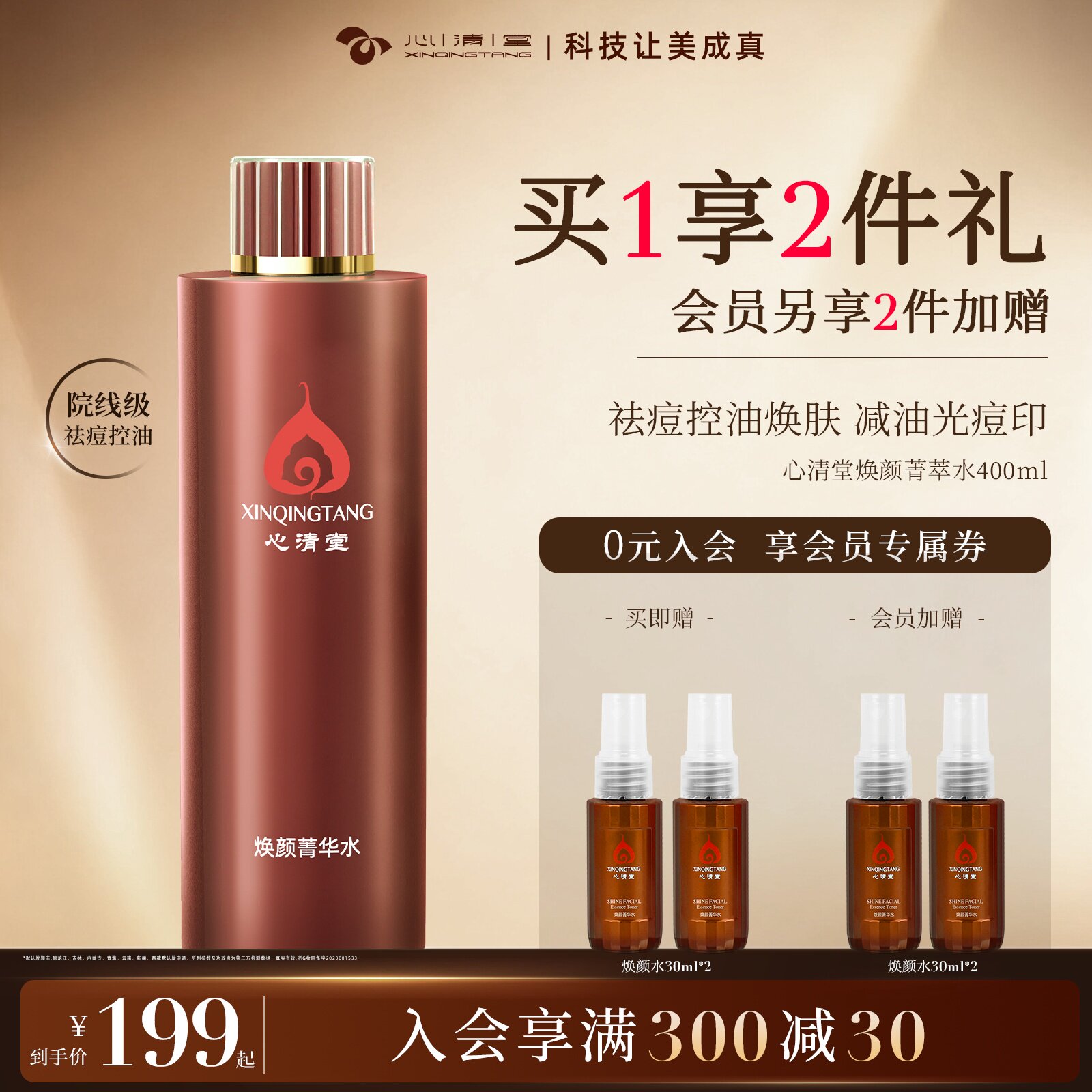 心清堂焕颜菁华水爽肤水女补水保湿大瓶400ml大容量祛痘收缩毛孔