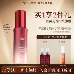 心清堂润颜菁萃水补水保湿湿敷爽肤水舒缓护肤精华水官方旗舰店