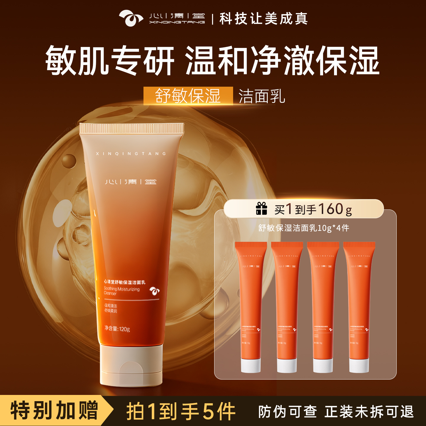 心清堂时光盾舒敏洁面奶内修外抗