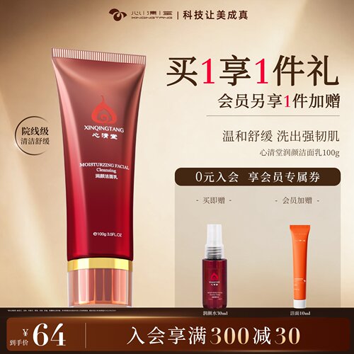 心清堂润颜洁面乳100g送水