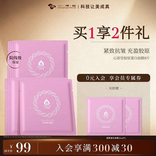 心清堂胶原蛋白面膜100片