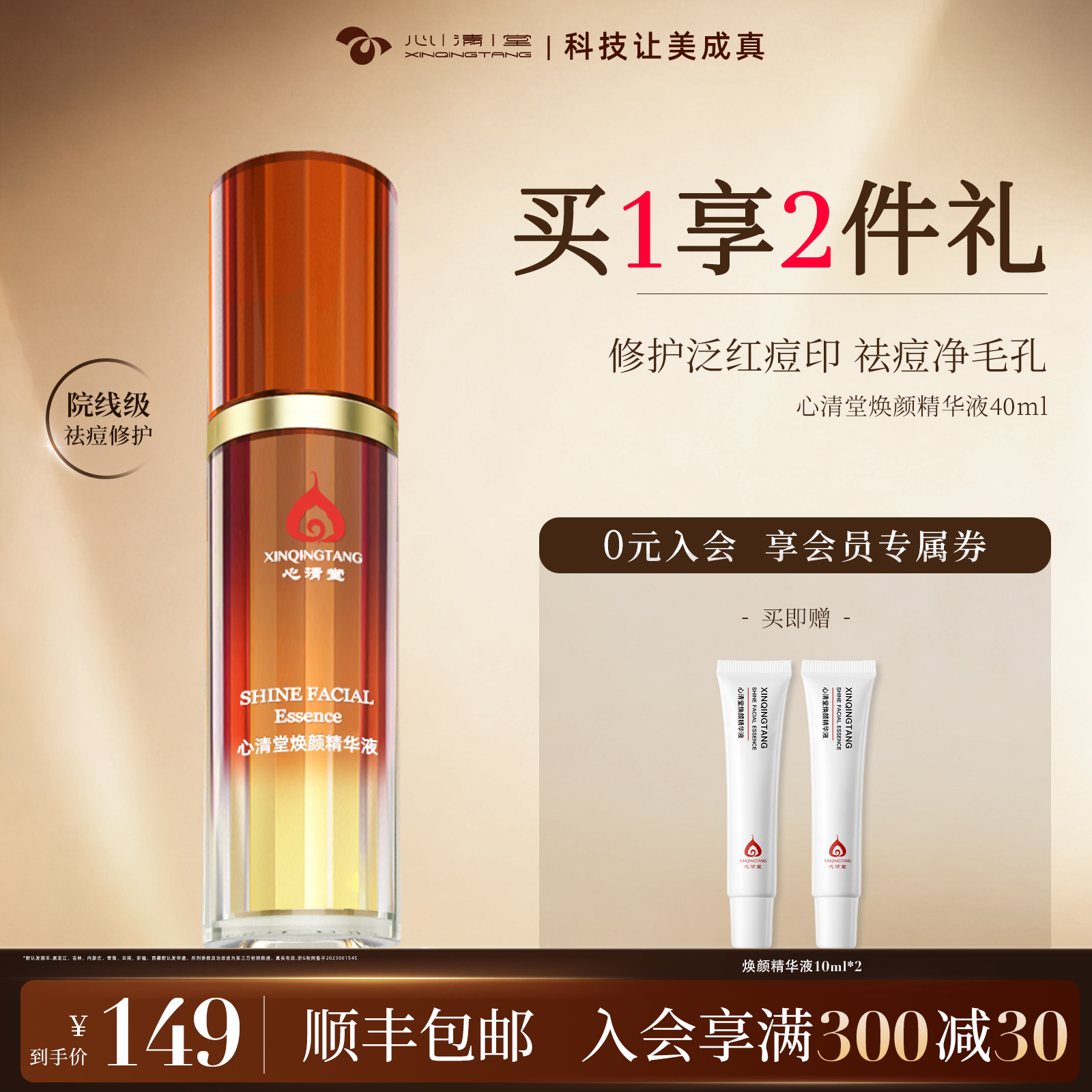 心清堂焕颜精华液40ml原液