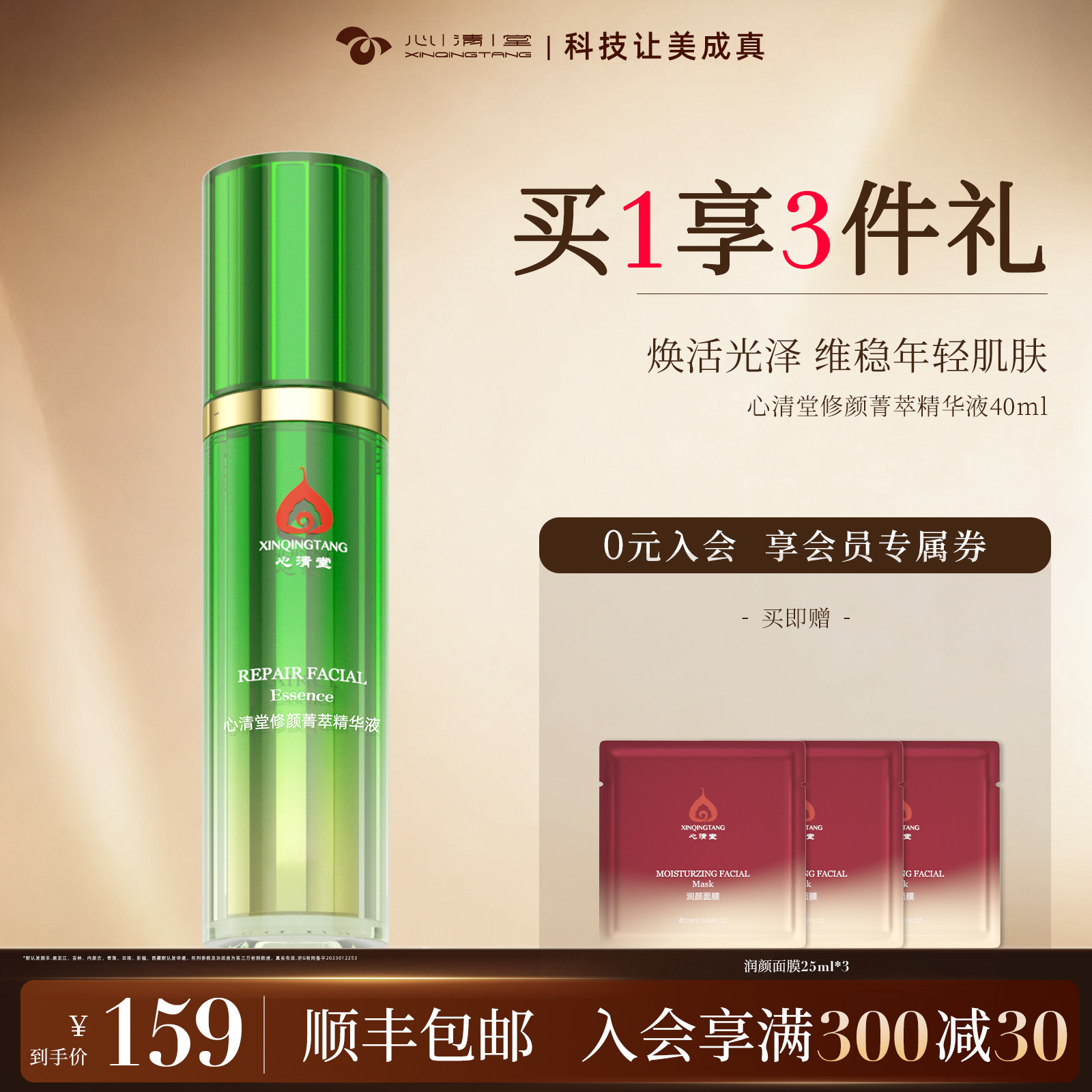 心清堂修颜菁萃精华液呵护改善面部肌肤护肤原液官方旗舰店正品