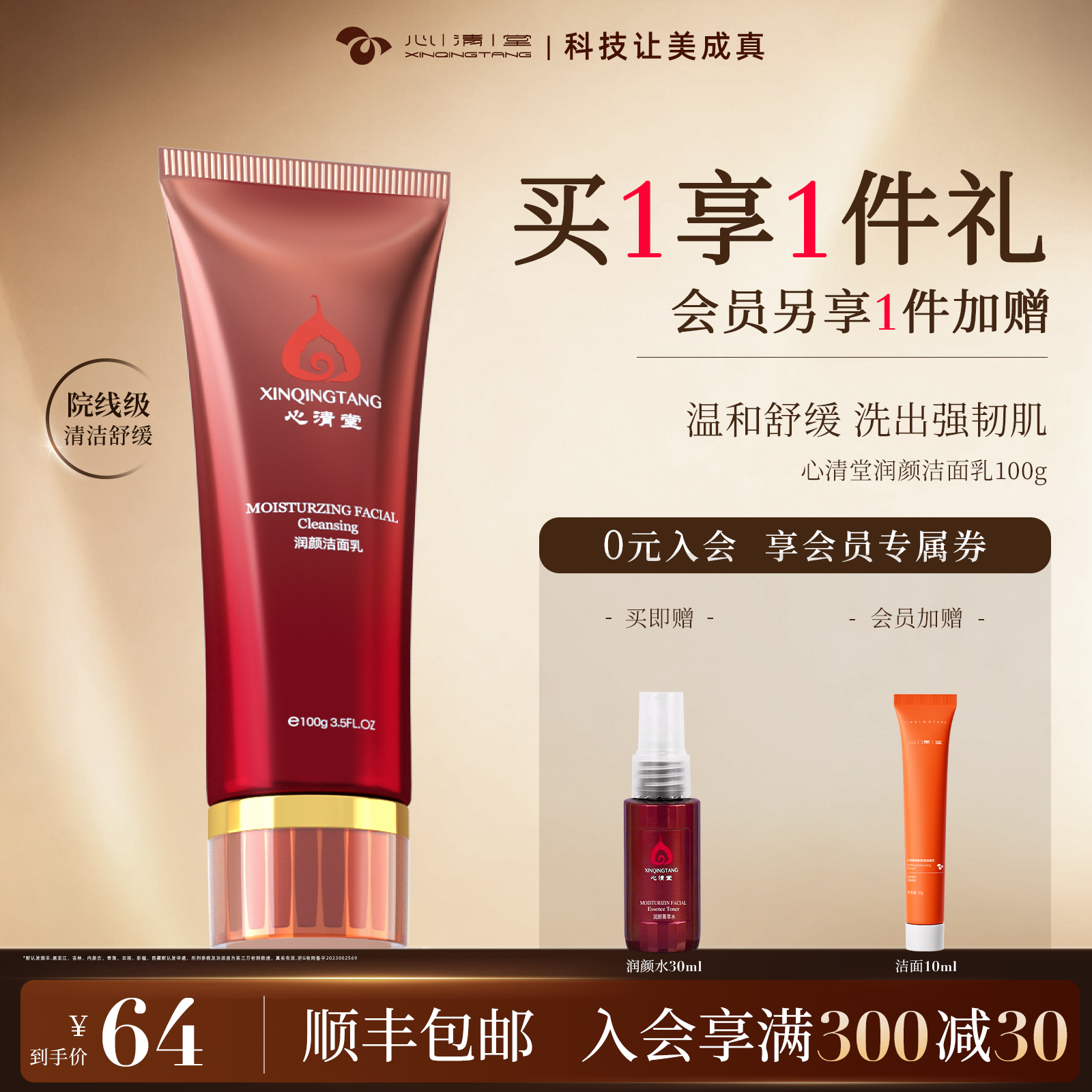 心清堂润颜洁面乳100g