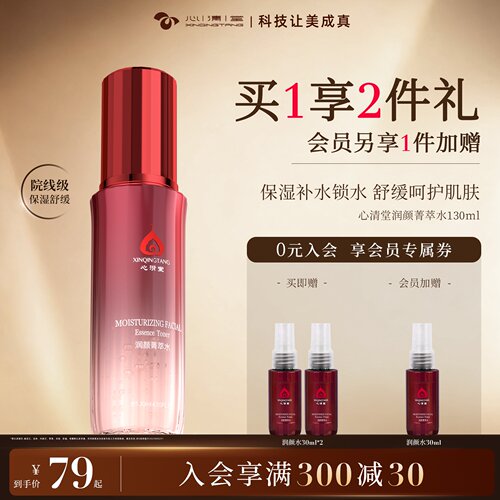 心清堂润颜菁萃水130ml送90ml