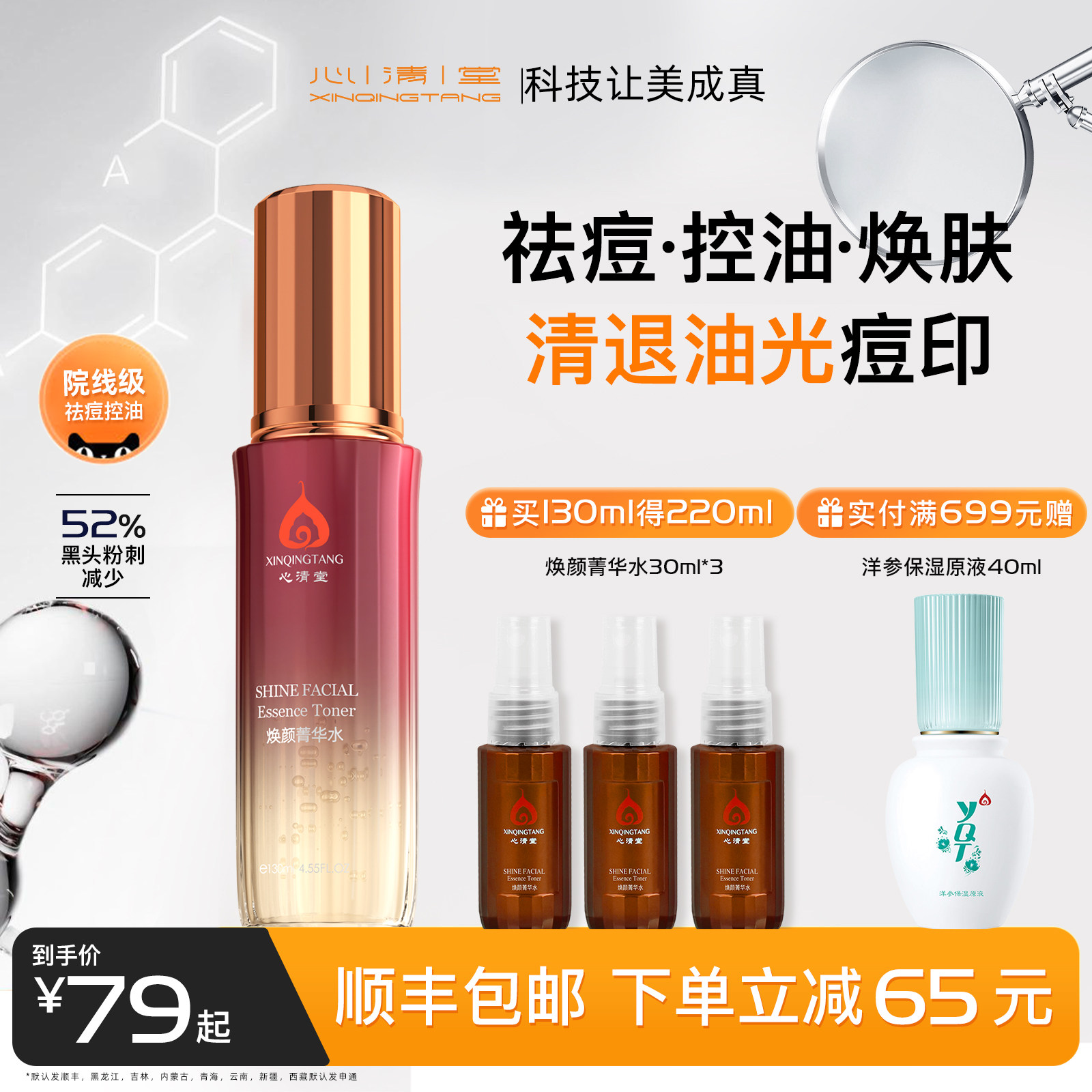 心清堂煥顏菁華水130ml爽膚水