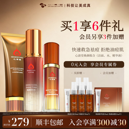 心清堂焕颜洁面+水+精华液+面膜