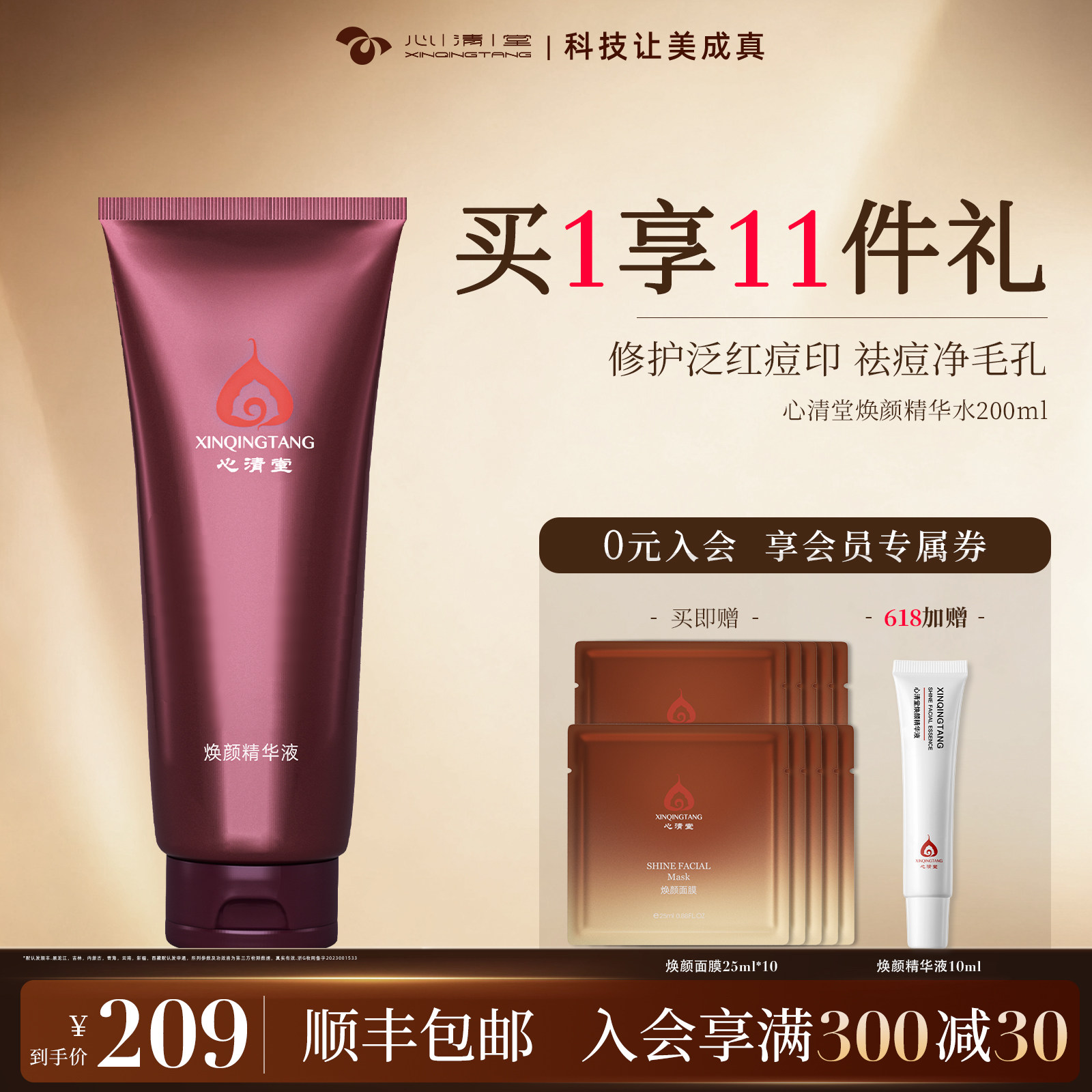 心清堂焕颜精华液院装200ml祛痘修护油痘肌补水正品官方旗舰店