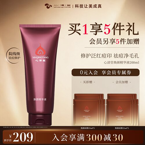 心清堂焕颜精华院装200ml送面膜