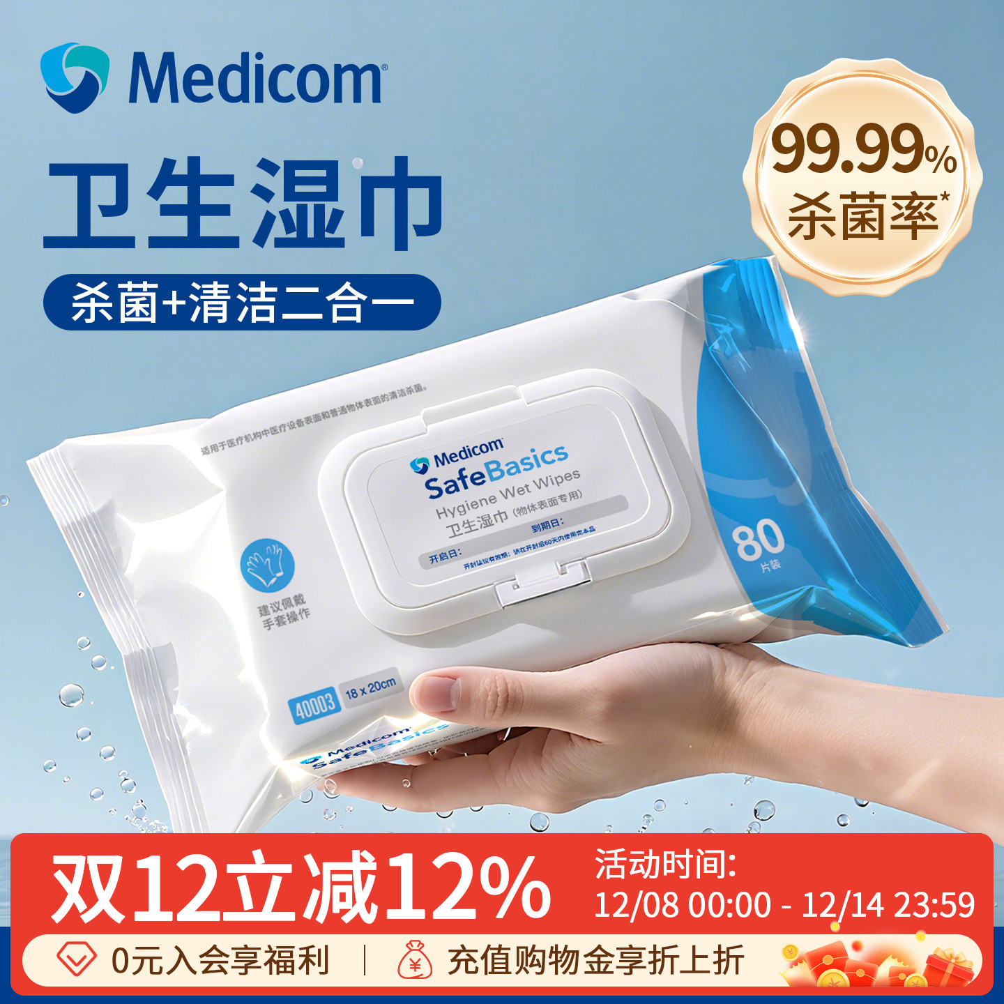 麦迪康季铵盐卫生湿巾0酒精80抽