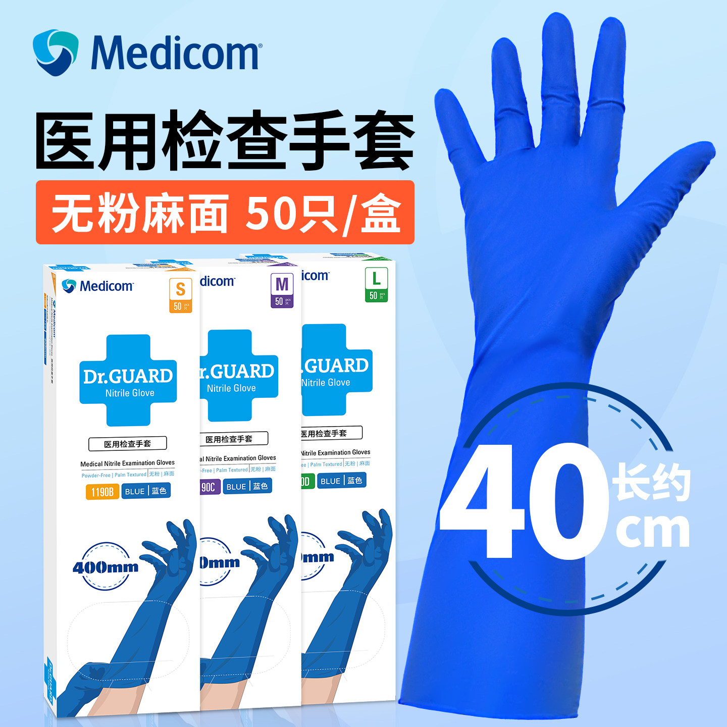 麦迪康一次性医用检查手套加长丁腈橡胶医疗检查实验室专用#1190