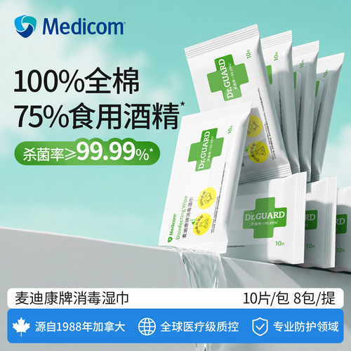 麦迪康全棉酒精消毒湿巾便携装