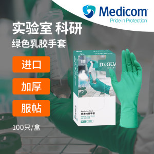 麦迪康实验室专用绿色乳胶手套
