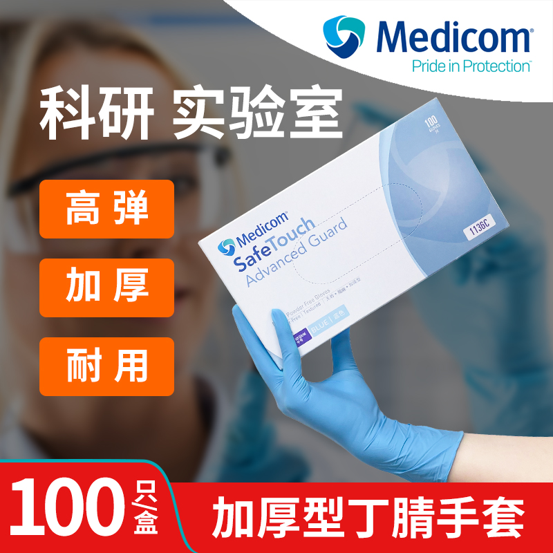 麦迪康实验室专用丁腈手套1136