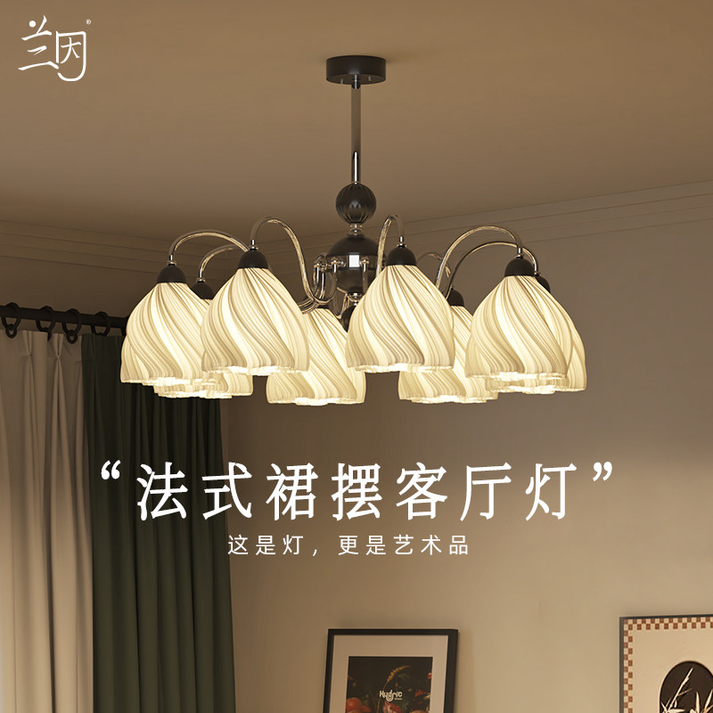 兰因法式创意裙摆客厅吊灯大厅主灯复古艺术氛围卧室灯大气高级感