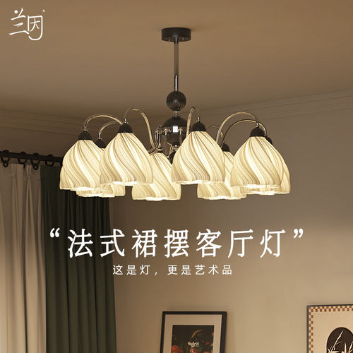 兰因法式创意裙摆客厅吊灯大厅主灯复古艺术氛围卧室灯大气高级感