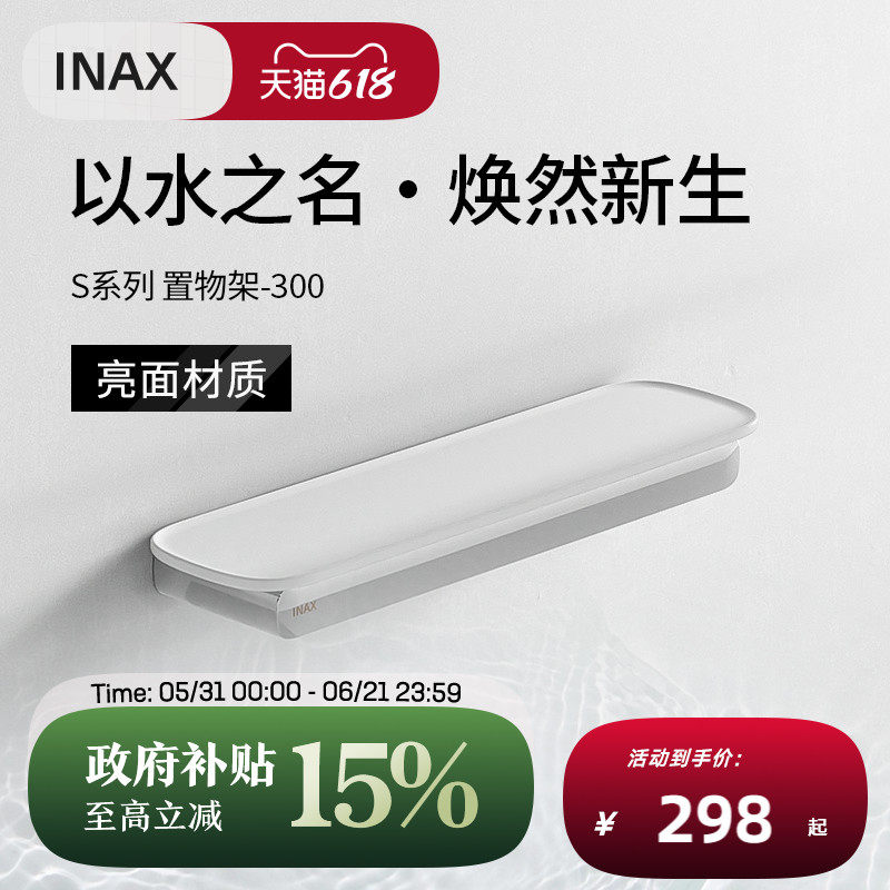 INAX日本伊奈置物架 S系列卫浴浴室置物架不锈钢亚克力板挂件V091
