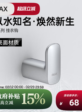 INAX日本伊奈挂衣钩 S系列浴室精致高端锌合金挂衣钩V081