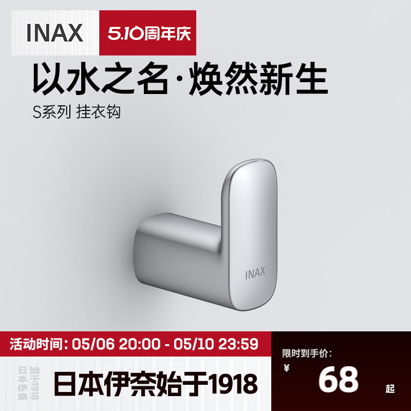 INAX伊奈锌合金靓丽挂衣钩