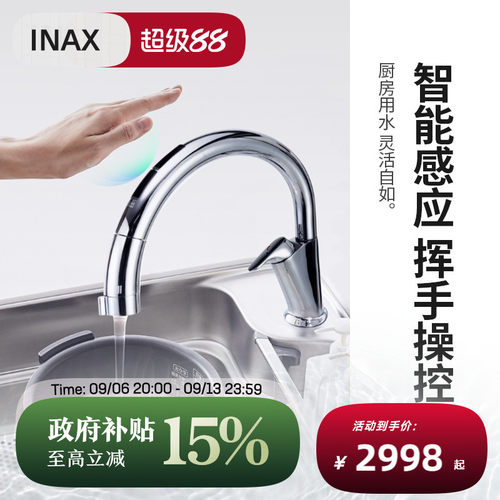INAX日本抽拉式智能感应厨房龙头