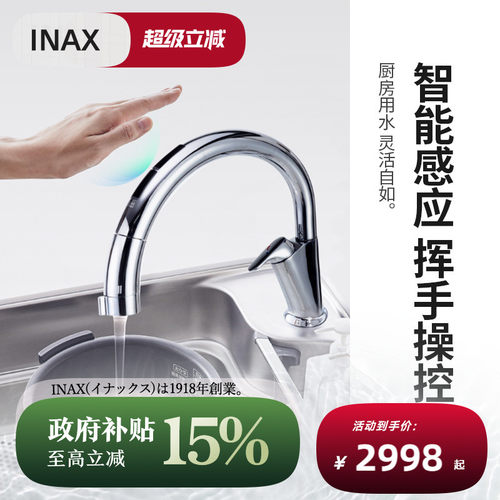 INAX日本抽拉式智能感应厨房龙头