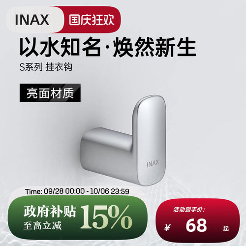 INAX伊奈锌合金靓丽挂衣钩