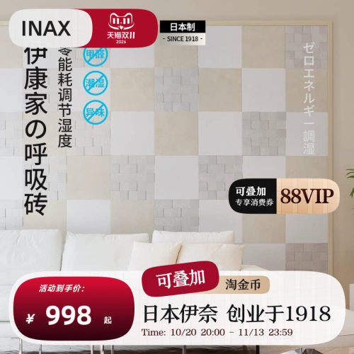 INAX日式侘寂室内调湿除异味瓷砖