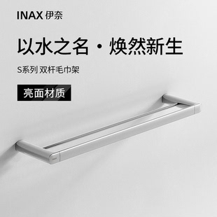 S系列浴室锌合金不锈钢承重强挂件V094 INAX日本伊奈毛巾架双杆