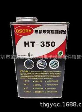 OSORA HT-350合成耐高温链条油 无积碳高温链条油 SMT润滑油