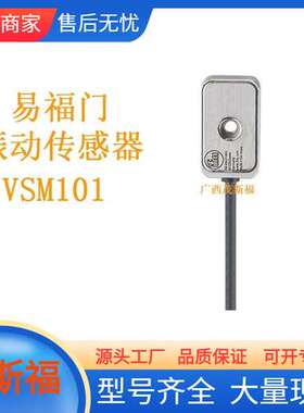 ifm易福门 振动传感器 VSM101 广西茂斯福供应