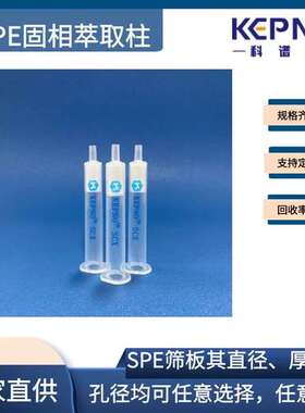 科谱诺NH2固相萃取柱氨丙基SPE柱食品检测500mg/3ml6ml