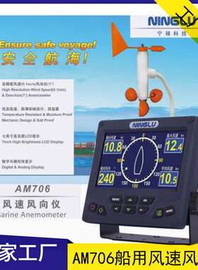 宁禄AM706船用风速风向仪 AM706D气象仪 远洋船 CCS船检