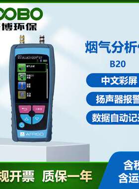 德国菲索 AFRISO BLUELYZER ST B20烟气分析仪  手持式燃烧效率仪