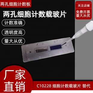 细胞计数板 适配赛默飞计数仪 Countess C10283 两孔细胞计数板