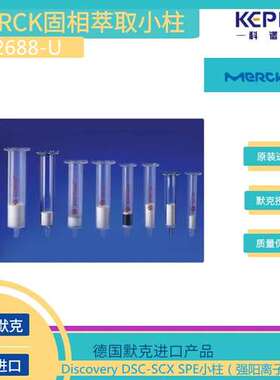 52688-U德国默克supelco固相萃取小柱500mg/6ml/支30支/盒