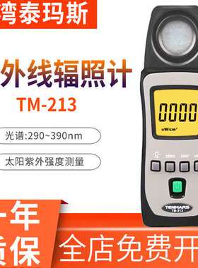 紫外线照度计泰玛斯TM213化妆品防晒衣太阳光阻隔UVAB检测仪辐照