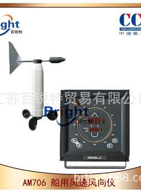 AM706船用风速风向仪 高精度液晶显示 航海 海船适用 CCS船检