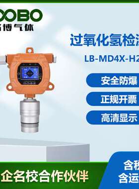 在线式过氧化氢检测仪浓度报警仪  防爆式H2O2气体浓度分析仪