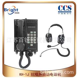 KH-1J抗噪声自动电话机 船用电话机 科讯 头戴耳机
