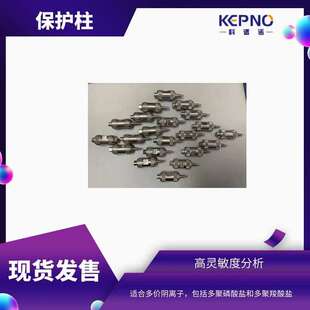 科谱诺C8 C18 CN NH2 Silica液相色谱保护柱4.6mm5μm
