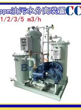 新标准1/2/3/4/5吨船用油水分离器 15ppm舱底油污水处理装置 CCS