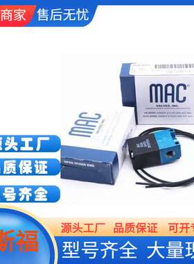 美国MAC电磁阀3-ACA-DDAA-1BA DN10 广西茂斯福