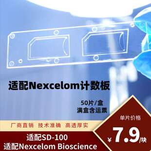 适配耐细隆计数板 适配Nexcelom Bioscience计数仪 适配SD-100