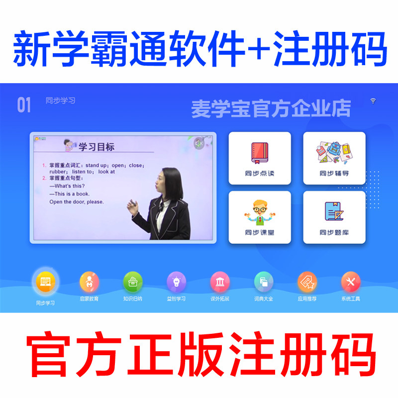 新学霸通正版注册码K12同步教育